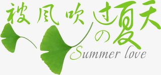 夏日绿叶绿色字体设计免抠