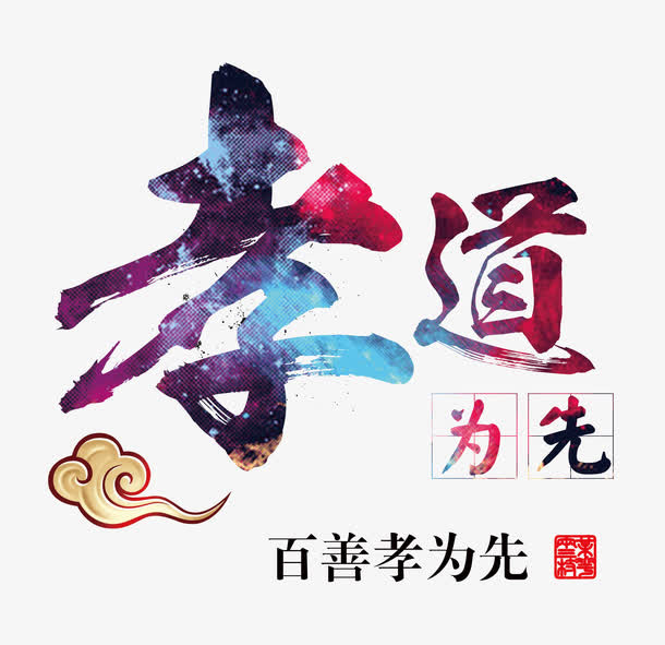 孝道中国传统文化艺术字免费下载免抠
