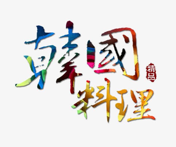 彩色的韩国料理字免抠