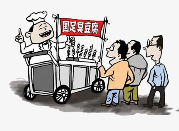 国足臭豆腐路边小作坊免抠