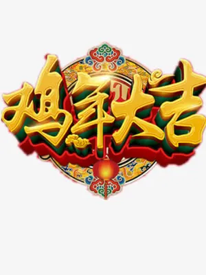 鸡年大吉素材免抠