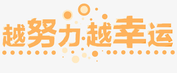 越努力越幸运免抠
