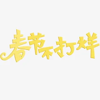 春节不打烊免抠