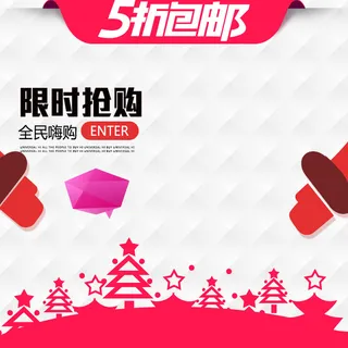 5折包邮圣诞促销PSD分层主图背景素材高清
