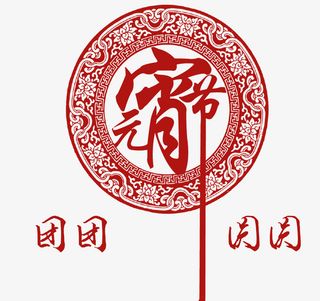 团团圆圆元宵节效果元素免抠