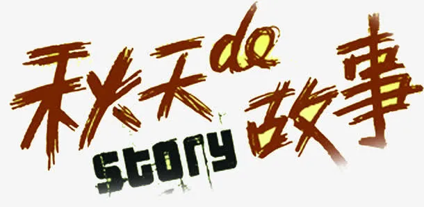 秋天的故事字体设计免抠