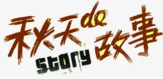 秋天的故事字体设计免抠