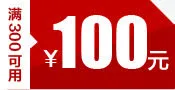 红色100元优惠券标签免抠