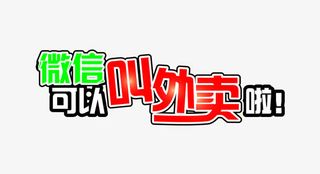 微信叫外卖啦免抠