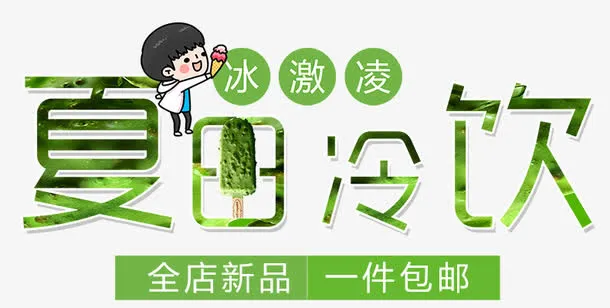 夏日冷饮免抠