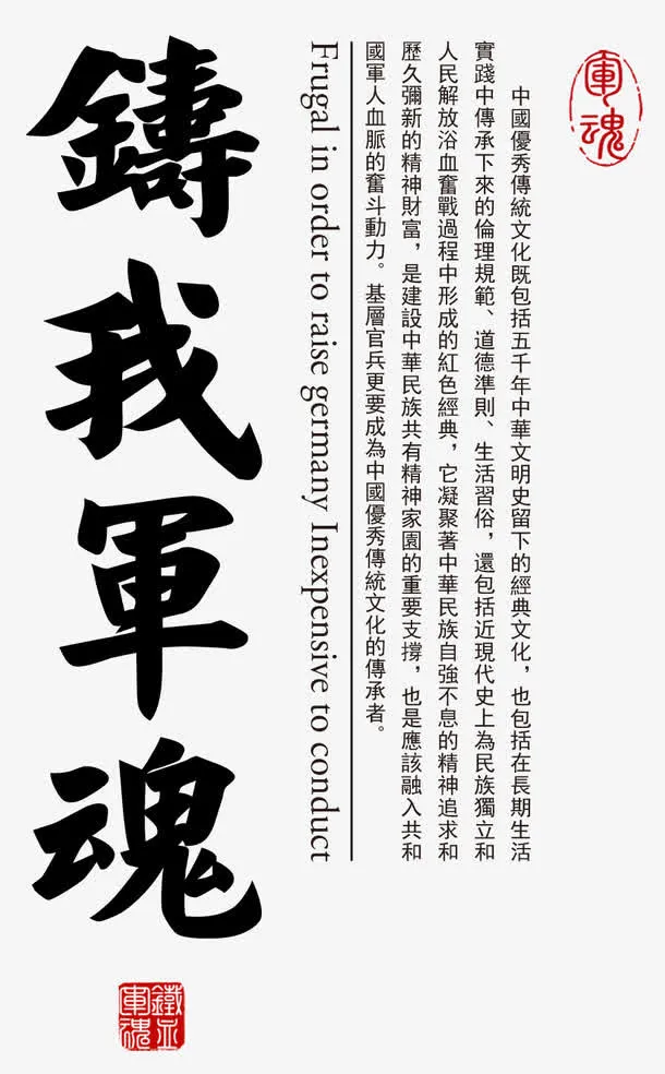 铸我军魂免抠