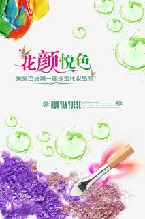 炫彩化妆品节psd海报素材免抠