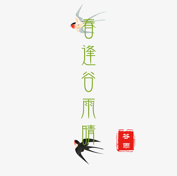 春逢谷雨晴艺术字体免抠