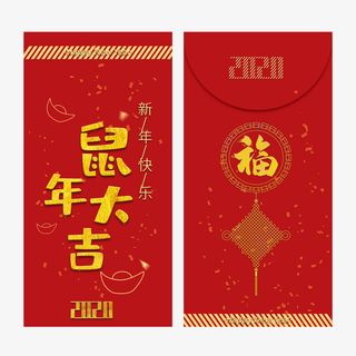 鼠年大吉新年春节压岁钱红包艺术字免抠