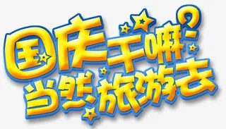 国庆旅行免抠