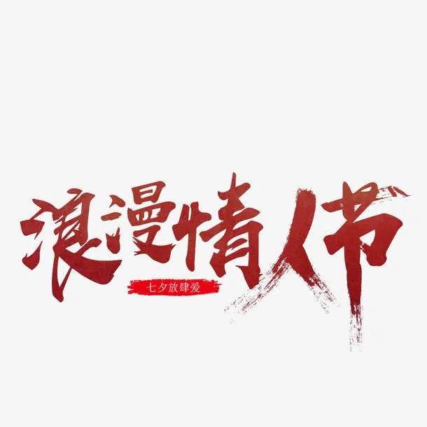 浪漫情人节素材免抠