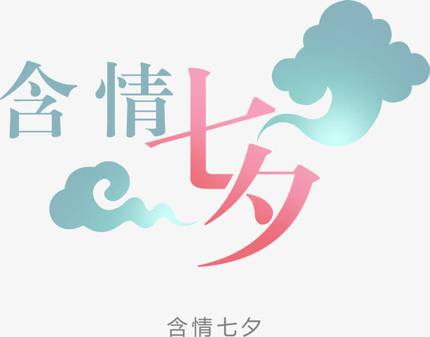 含情七夕云纹设计免抠