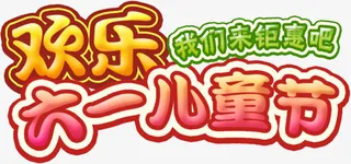 六一儿童节免抠