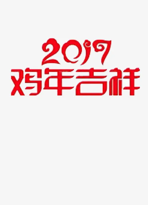 2017快乐免抠