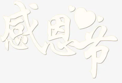节日感恩节免抠