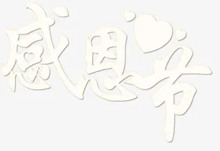 节日感恩节免抠