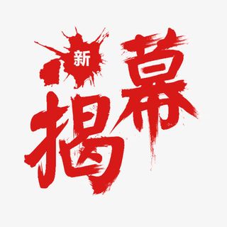 红色毛笔字体免抠