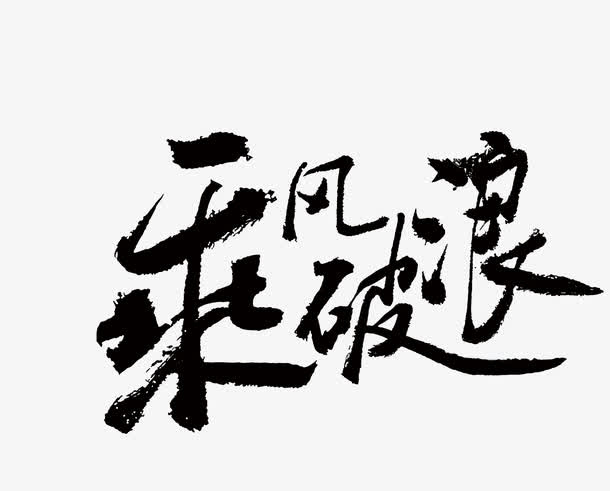 乘风破浪免抠