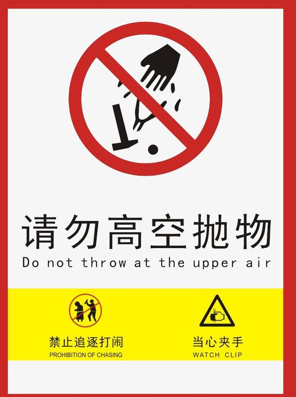 禁止高空抛物警告牌PNG免抠
