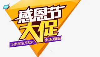 感恩节大促免抠