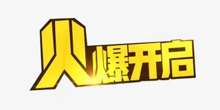 火爆开启海报字体免抠