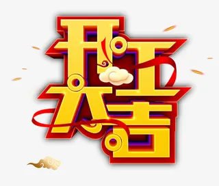 开工大吉祥云金字免抠字体元素