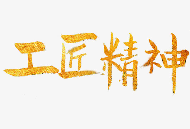 工匠精神免抠