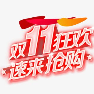 双11狂欢速来抢购免抠