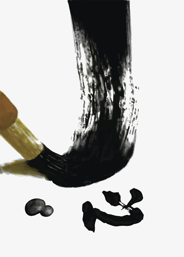 手绘毛笔字免抠
