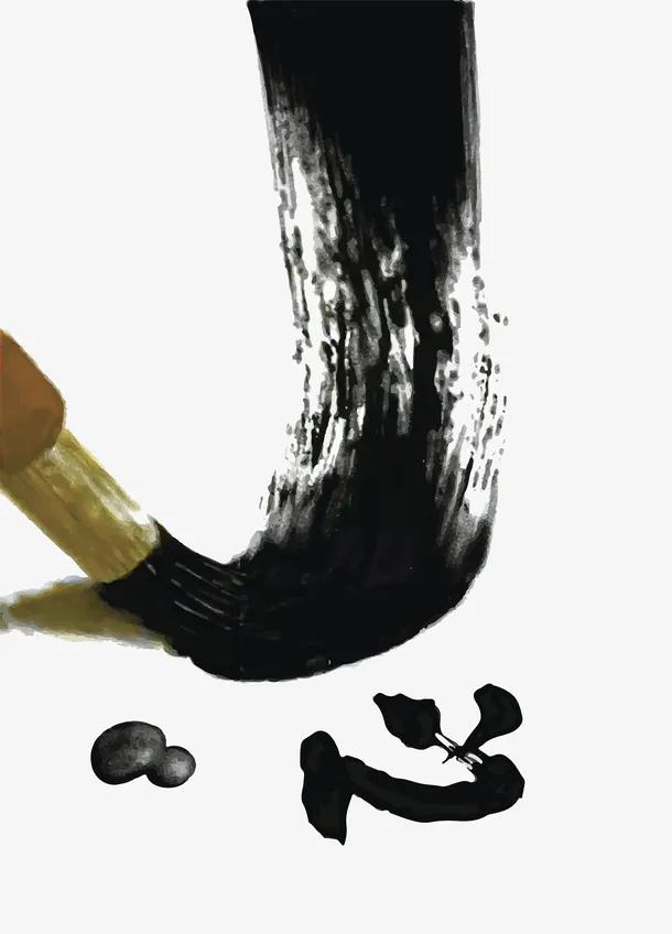 手绘毛笔字免抠
