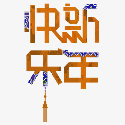 纹理节日新年快乐设计字体免抠