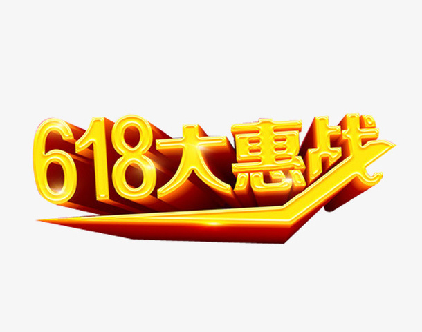金黄色立体字618大惠战免抠