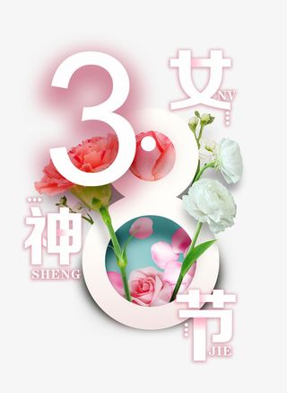 38女神节女王节免抠节日妇女节元素