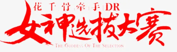 女神免抠