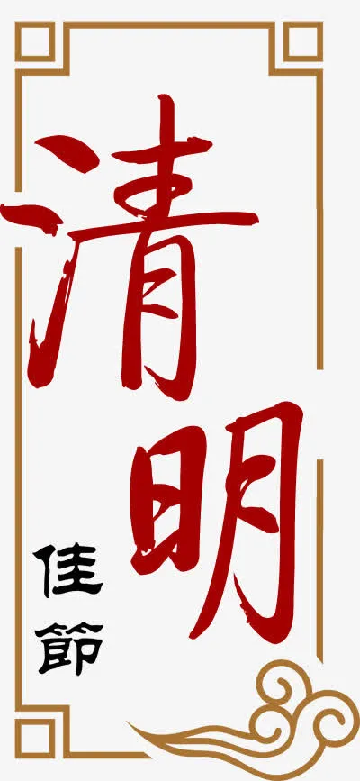 清明佳节免抠