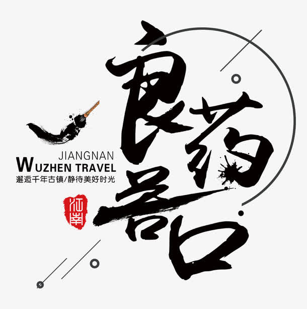 良药苦口免抠