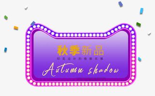 秋季新品促销活动免抠主题图案免抠