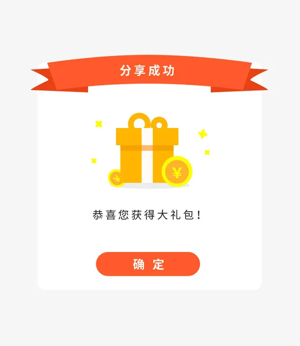 分享成功弹窗界面设计免抠标签元素