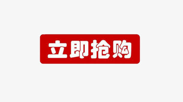 立即抢购免抠