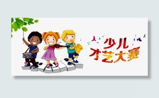 少儿才艺大赛免抠