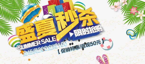 盛夏秒杀专场免抠