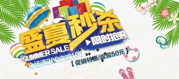 盛夏秒杀专场免抠