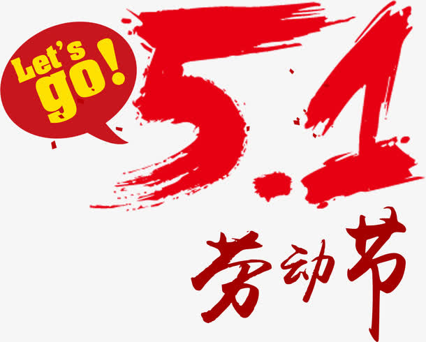 51劳动节艺术字免抠