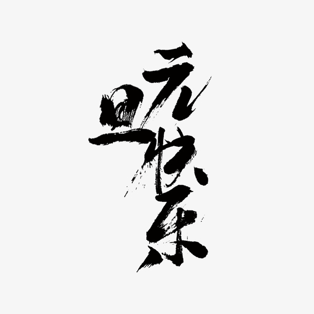 元旦快乐毛笔艺术字设计免抠