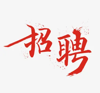 招聘免抠